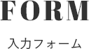 FORM 入力フォーム