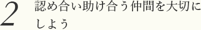認め合い助け合う仲間を大切にしよう