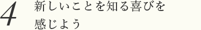 新しいことを知る喜びを感じよう