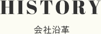 HISTORY 会社沿革