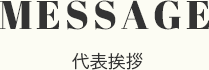 MESSAGE 代表挨拶