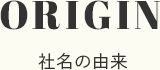 ORIGIN 社名の由来
