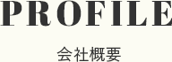 PROFILE 会社概要