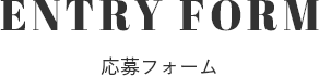 ENTRY FORM応募フォーム