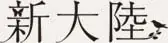 新大陸