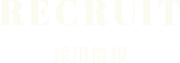 RECRUIT 採用情報