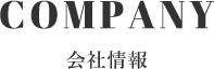 COMPANY 会社情報