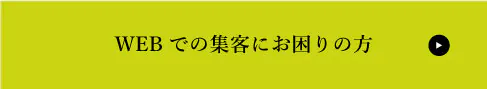 集客にお困りの方