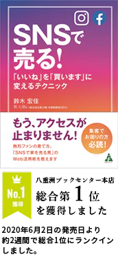 SNSで売る！〜「いいね」を「買います」に変えるテクニック